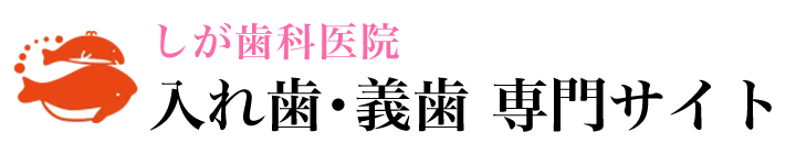 東大阪市で入れ歯・義歯なら、しが歯科医院